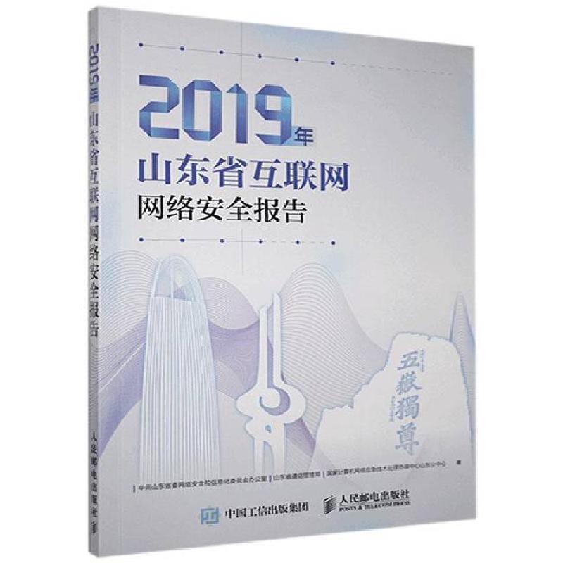 正版新书】2019年山东省互联网网络安全报告无9787115538932