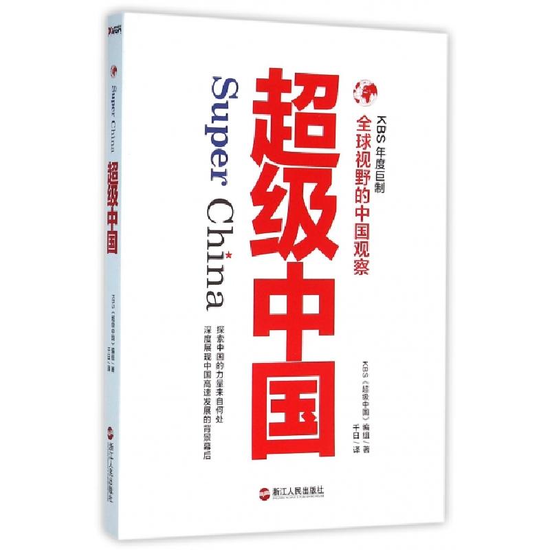 正版新书]超级中国KBS超级中国编组|译者:千日9787213071577高清大图
