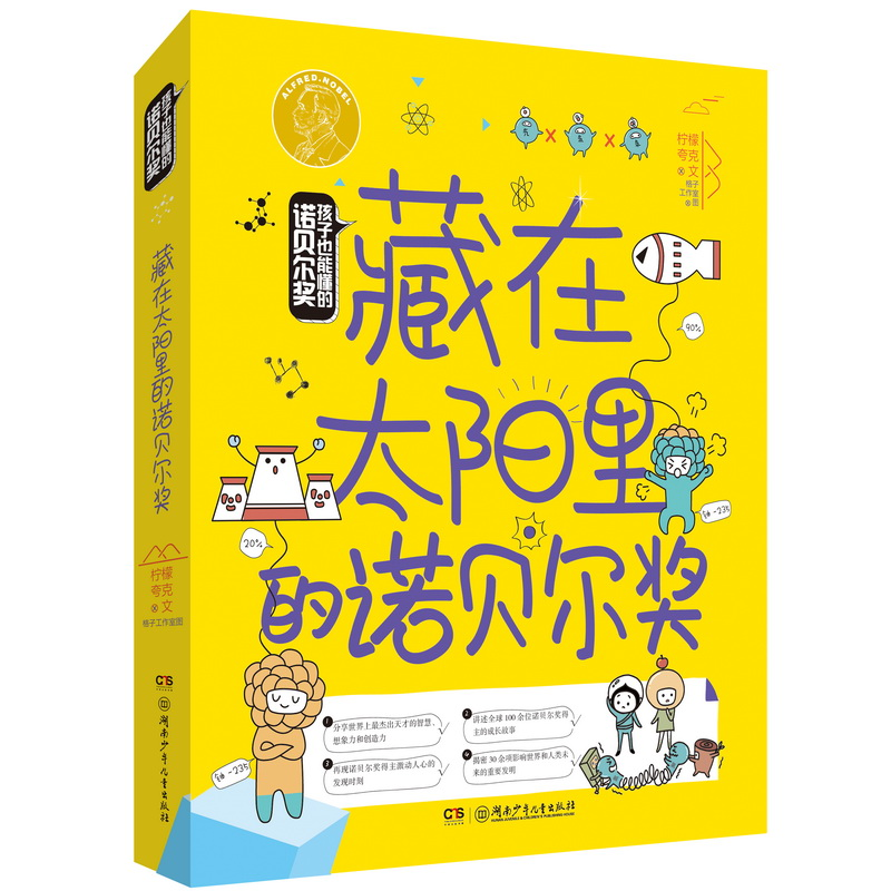 正版新书]藏在太阳里的诺贝尔奖/孩子也能懂的诺贝尔奖(“凯叔