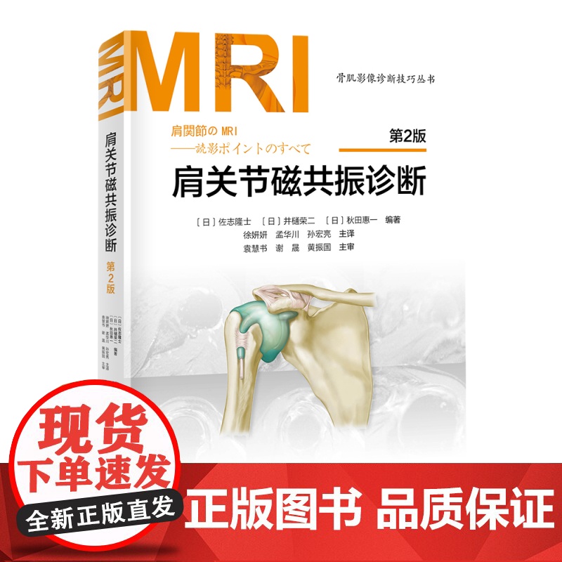 肩关节磁共振诊断 第2版 日系经典持续20年 肩关节MRI书 北京科学技术出版社高清大图