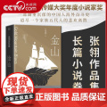 【央视网】金山 张翎作品集 长篇小说卷 精装 一部凝重沉郁的中国人海外奋斗史 道尽一个家族五代人的悲欢离散 X