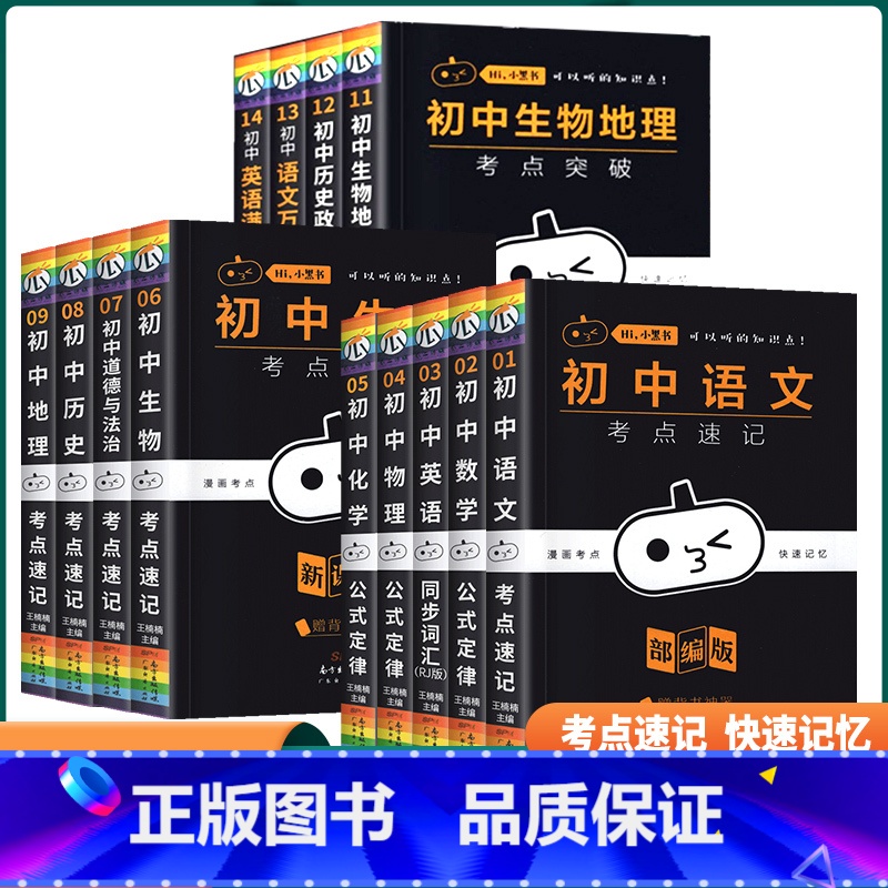 [全15本]小黑书初中全套 初中通用 [正版]2023新版小黑书初中全套语文数学英语物理化学生物政治历史地理小四门考点速高清大图