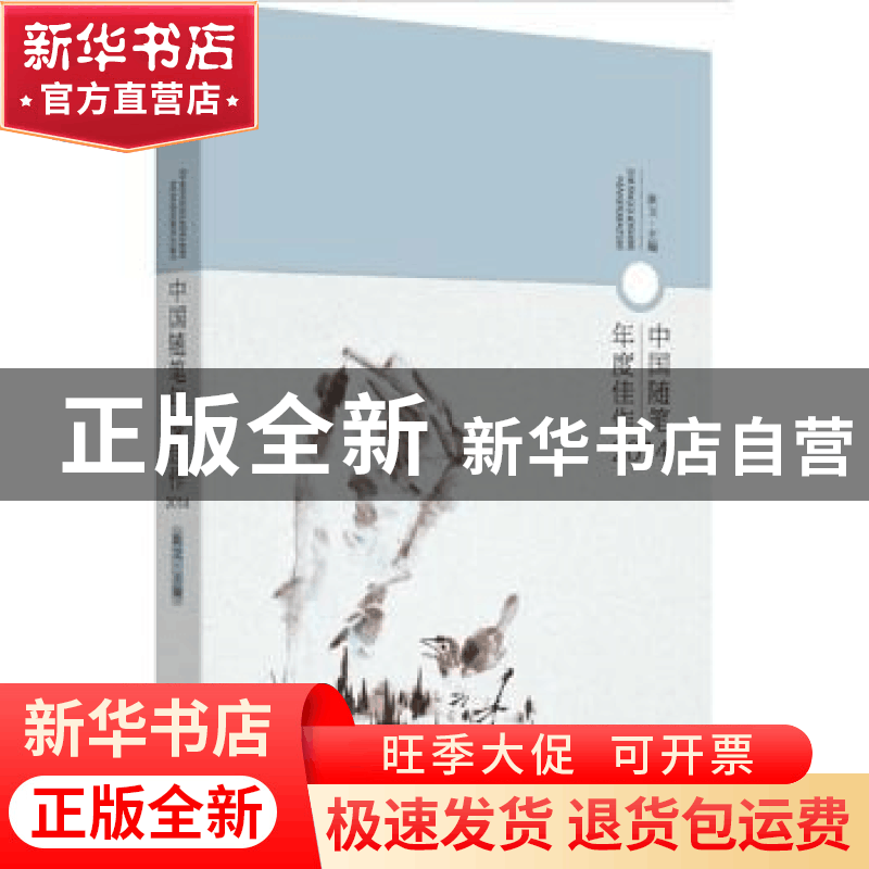 正版 中国随笔年度佳作:2014 耿立主编 贵州人民出版社 978722112图片