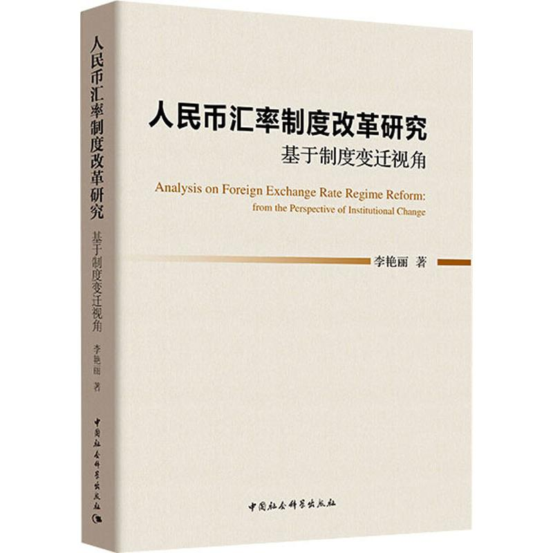 醉染图书人民币汇率制度改革研究 基于制度变迁视角9787520331845高清大图