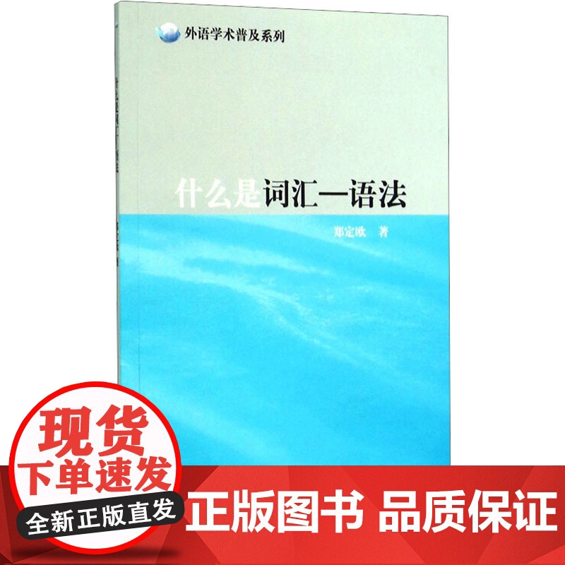 语法/什么是词汇 郑定欧 著 教材文教 正版图书籍 上海外语教育出版社高清大图