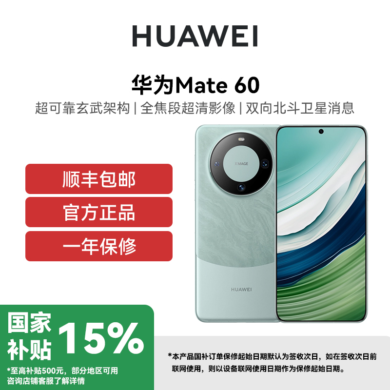 [政府补贴500元]HUAWEI/华为 Mate60 12GB+512GB 白沙银 鸿蒙智能手机 鸿蒙AI
