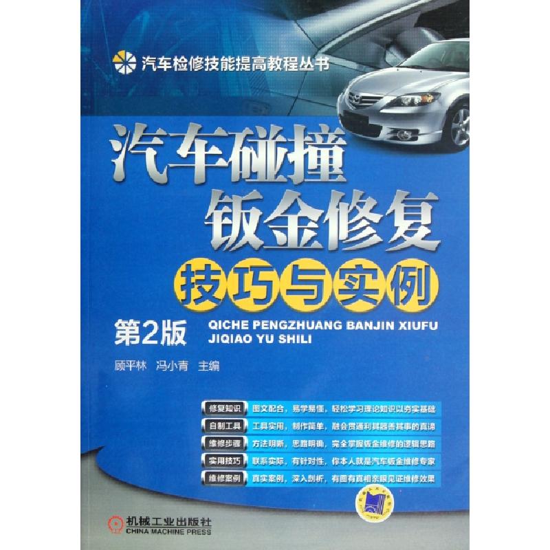 正版新书】汽车碰撞钣金修复技巧与实例(第2版)/汽车检修技能提高