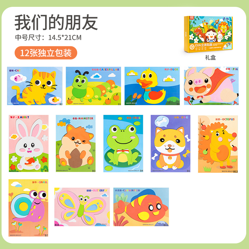 儿童手工diy2025新年eva立体贴画幼儿园3d粘贴画益智男女孩玩具 【礼盒款】我们的朋友（加厚独立装12套）