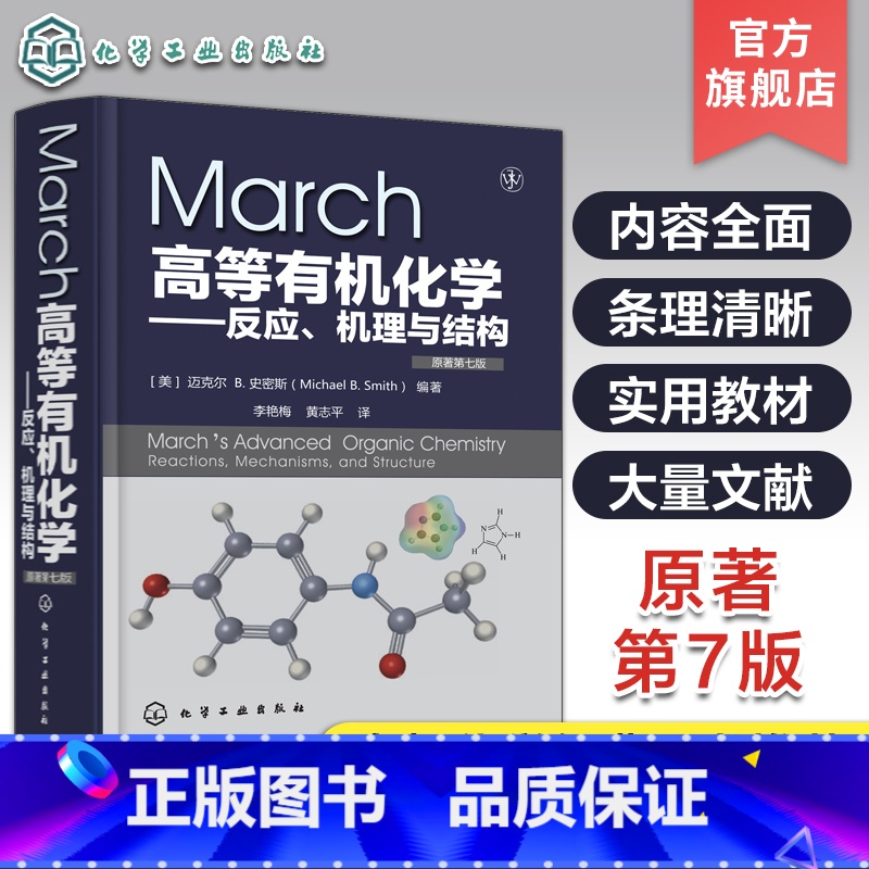 March高等有机化学 反应机理与结构 【正版】 March高等化学 反应机理与结构 反应人名反应 马奇 March高等