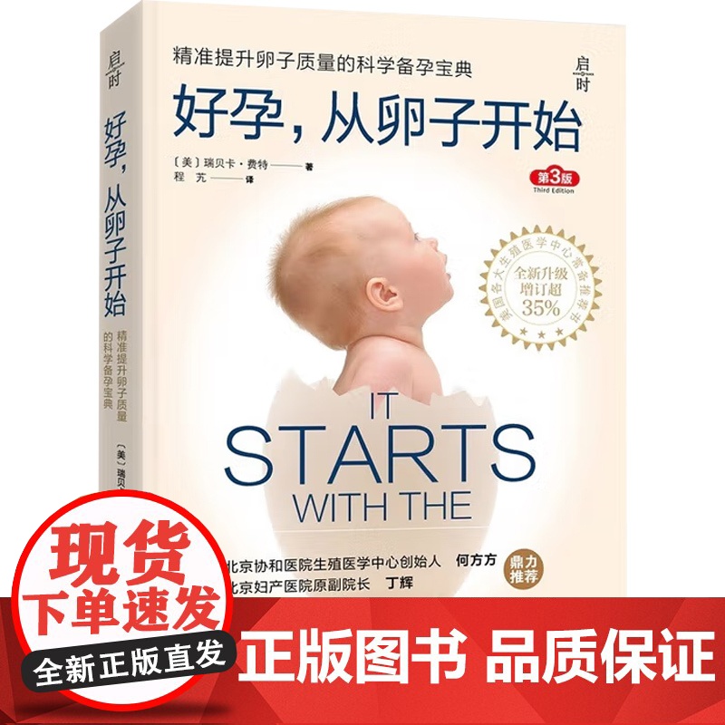 好孕 从卵子开始 瑞贝卡·费特 著 育儿高清大图