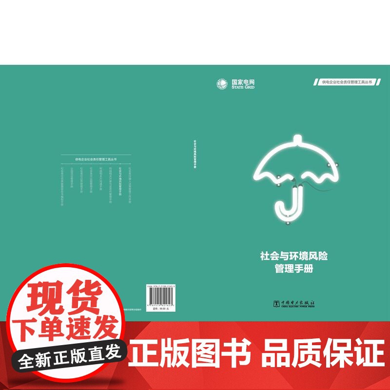 供电企业社会责任管理工具丛书 社会与环境风险管理手册高清大图