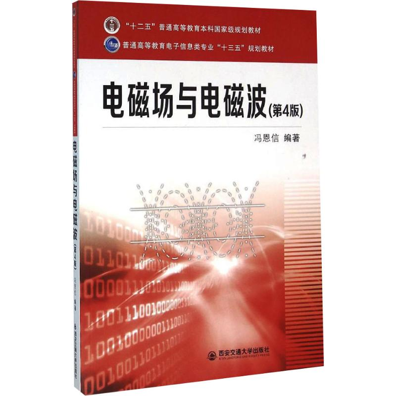 醉染图书电磁场与电磁波9787560576497