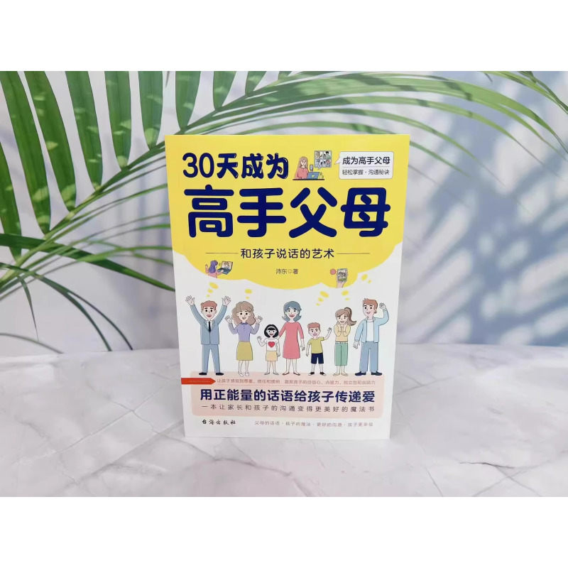 [正版]全套5册 30天成为高手父母温柔教养父母话术三十天育儿书籍父母必读话术和孩子说话的艺术家庭教育让家长的沟通变得