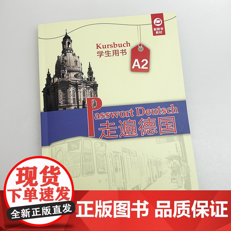 正版 2025走遍德国A2学生用书 扫码音频及数字教材 德国国情知识 大学德语教材 外语教学与研究出版社9787521高清大图