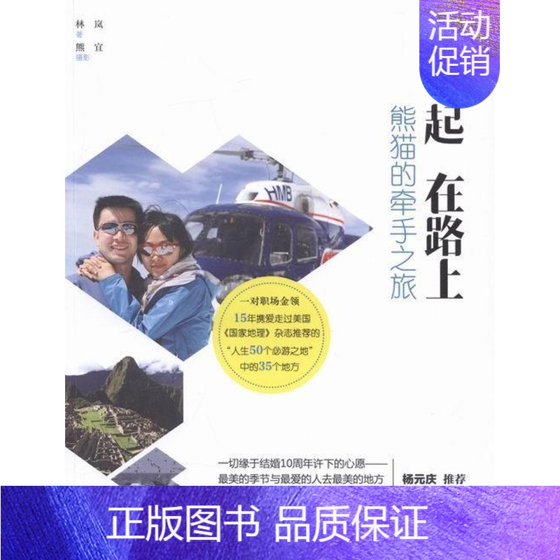 【正版】在一起 在路上:熊猫的牵手之旅林岚 旅游指南世界旅游地图书籍