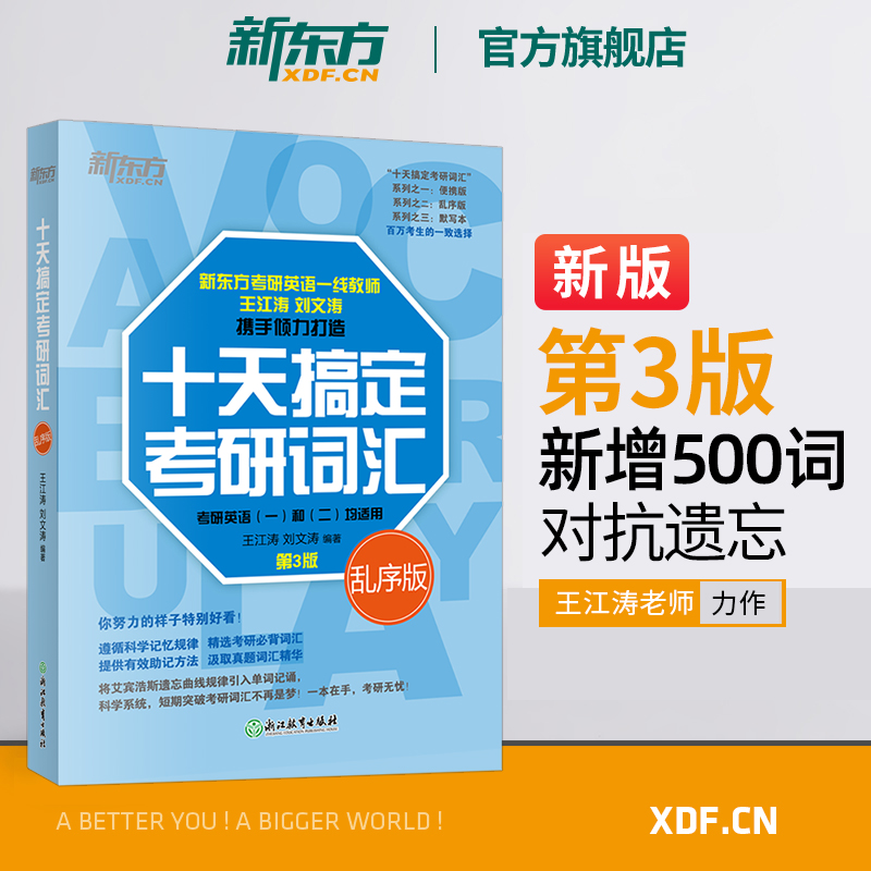 [课程]十天搞定考研词汇全书网课完整版 [正版]十天搞定考研词汇:乱序版 第3版 备战2024考研英语一二高频核心单词高清大图