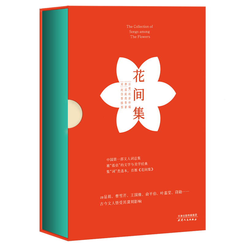 醉染图书花间集9787201152585高清大图