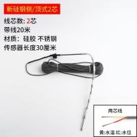 太阳能热水器配件控制器仪表探头2芯4芯水位水温传感器大全通用型- 顶侧装- 2芯硅钢带线20米--