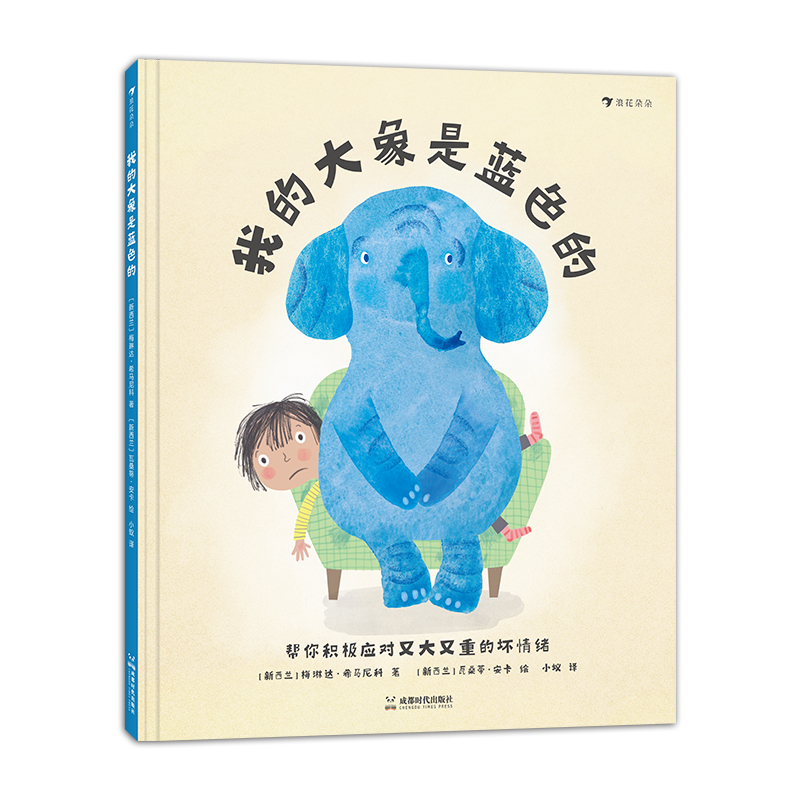 我的大象是蓝色的 [正版]我的大象是蓝色的 3-6岁儿童情绪管理心理健康绘本故事