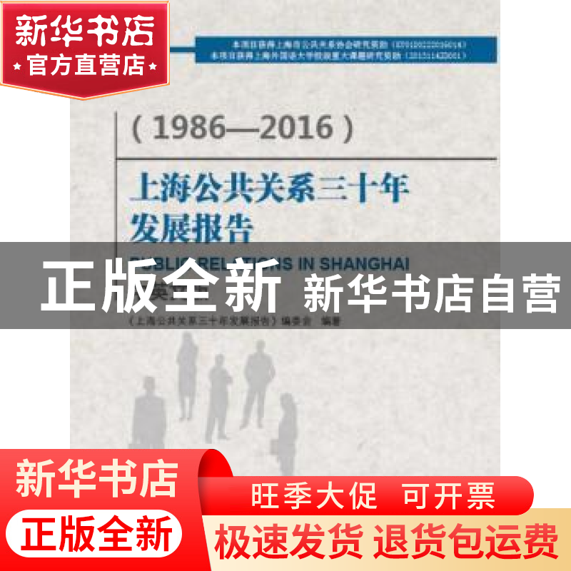 正版 上海公共关系三十年发展报告:1986—2016:中英文版 《上海高清大图