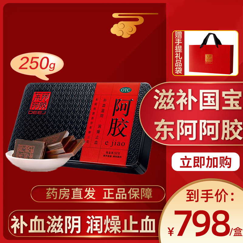 低至808元]东阿阿胶 阿胶 250g/盒 红标铁盒补血虚萎黄滋阴润燥止血眩晕心悸心烦不眠肺燥咳嗽硬膏剂[补气补血类目高清大图