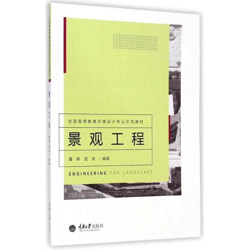 【M】景观工程(全国高等教育环境设计专业示范教材)-9787562484950