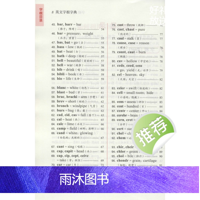 [正版]英文字根字典刘毅新升级第5版英语字典词根词缀词典词汇字根词典背英语单词的工具书记单词背单词神器速记单词英文字根高清大图