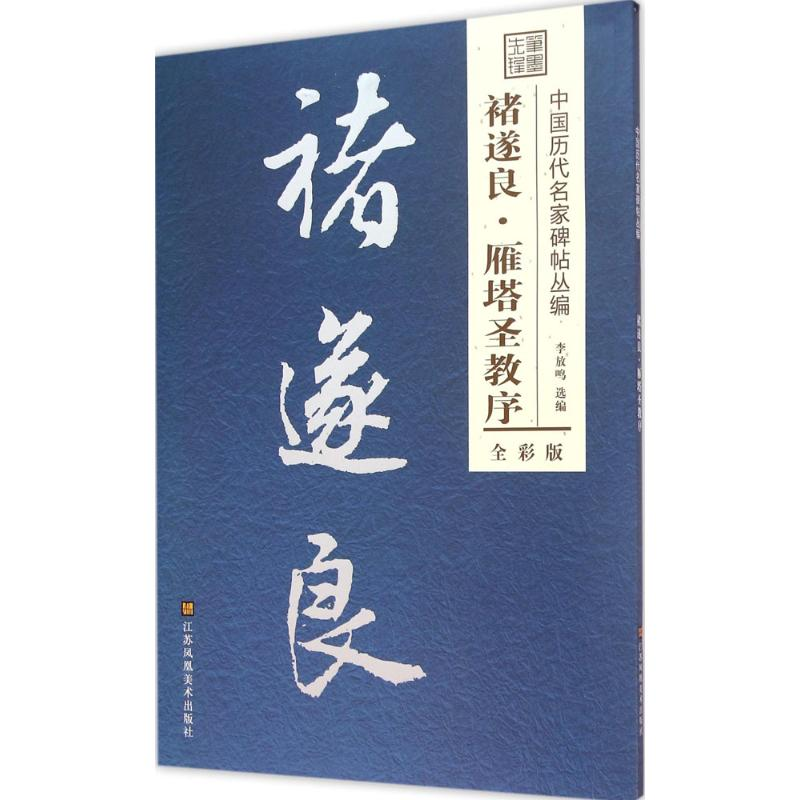 醉染图书雁塔圣教序9787558000478高清大图