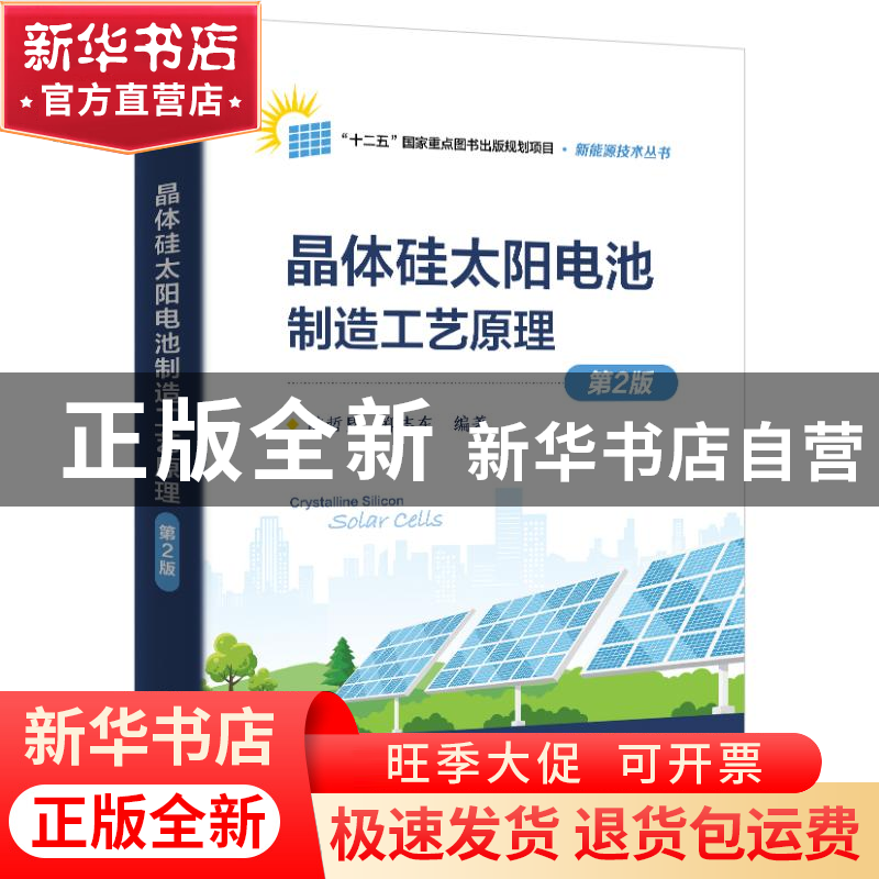 正版 晶体硅太阳电池制造工艺原理 陈哲艮 电子工业出版社 978712