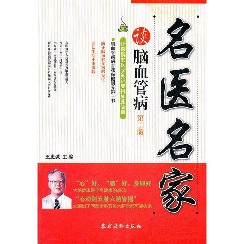 正版新书]名医名家谈脑血管病(第二版)王忠诚9787504855220