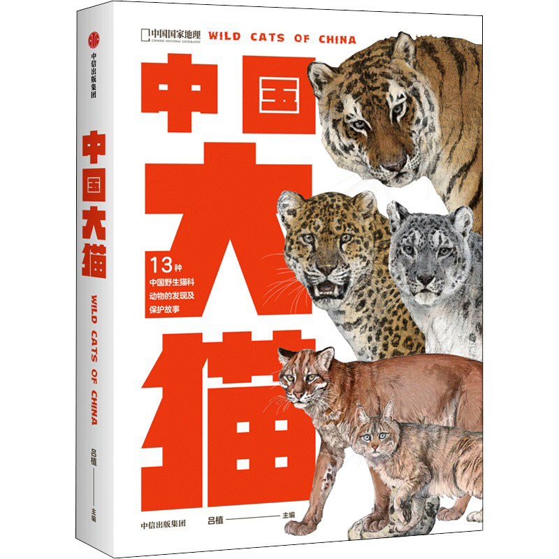 醉染图书中国大猫9787521743685