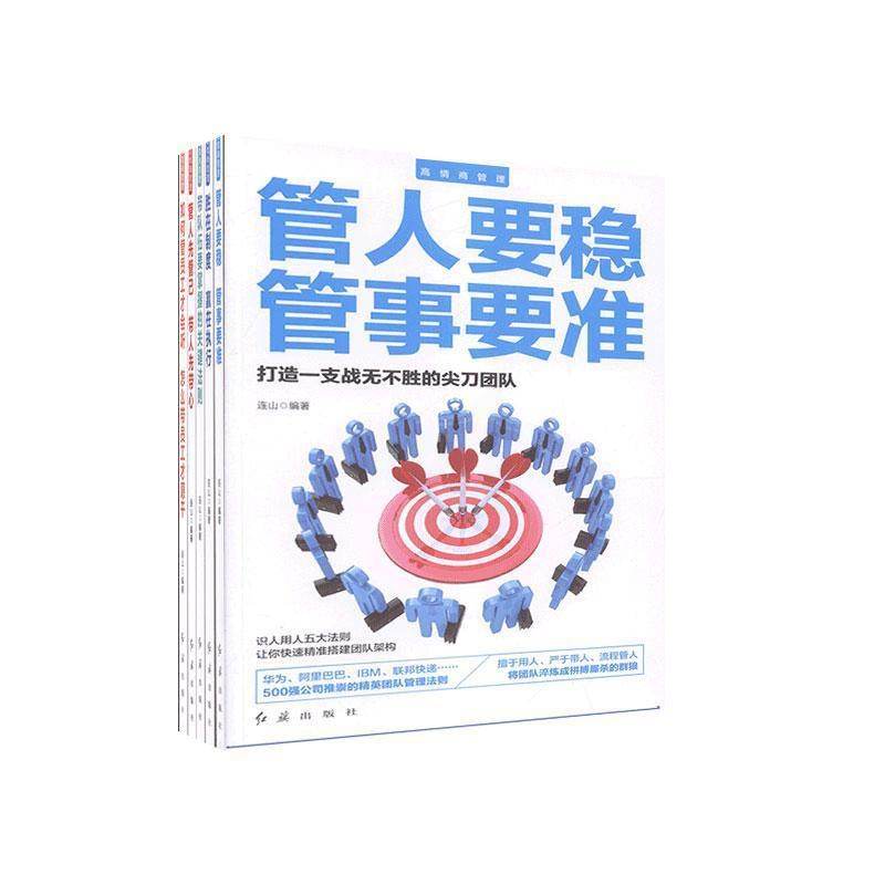[正版]高情商管理(全5册)者_连山责_朱小玲馥嘉_张丽洋 普通大众管理书籍高清大图