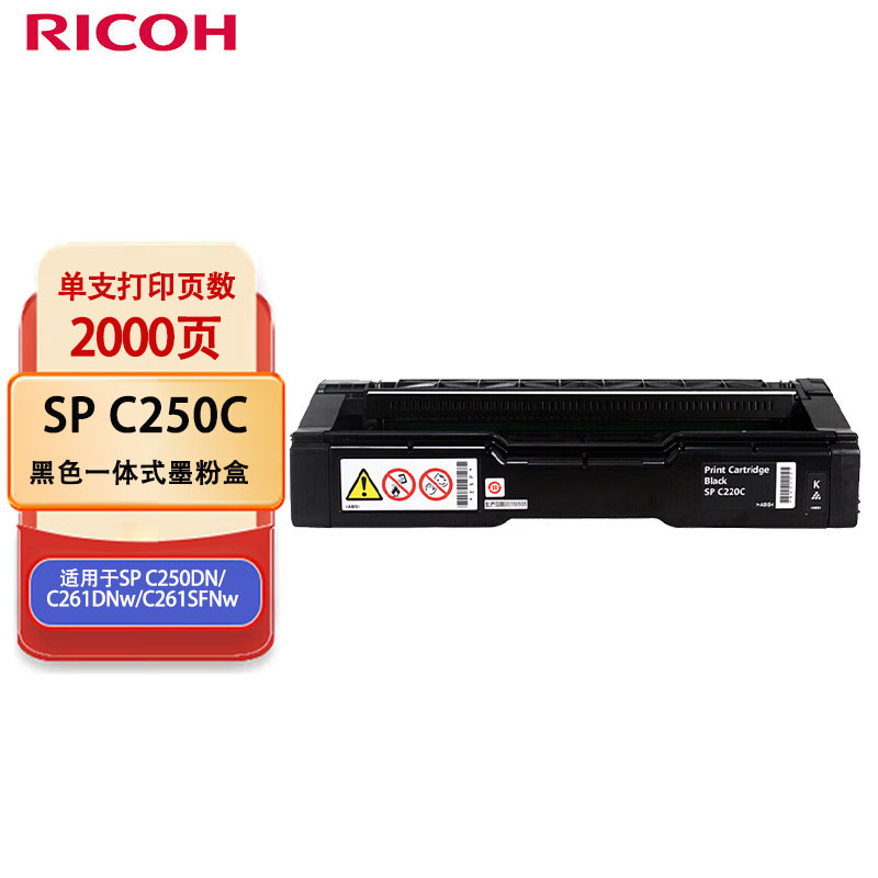 理光(Ricoh)SP C250C 黑色一体式墨粉盒 适用于SP C250DN/C261DNw/C261SFNw高清大图