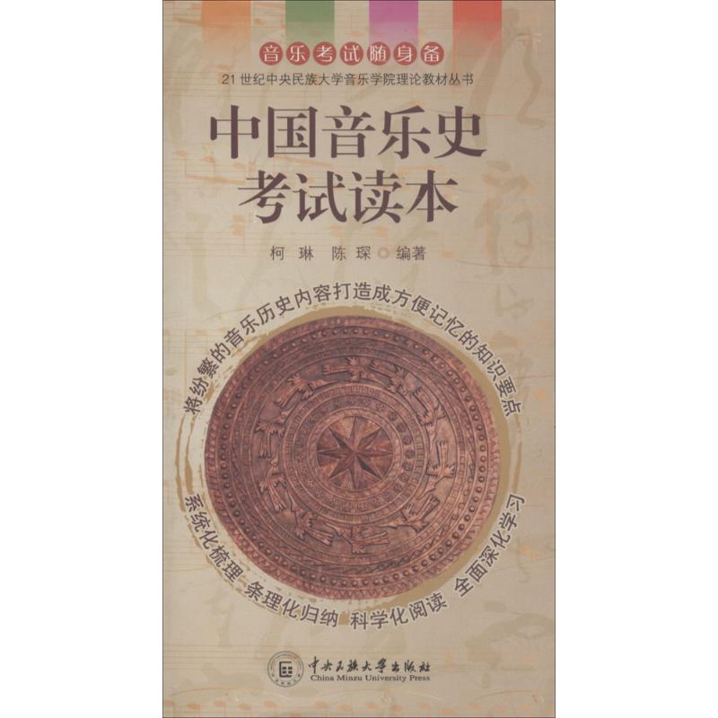 中国音乐史考试读本