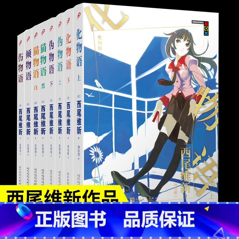 【正版】 西尾维新物语系列小说全套8册 倾物语+猫物语黑白+伪物语+化物语+伤物语 日本青春悬疑推理轻文学动漫小说