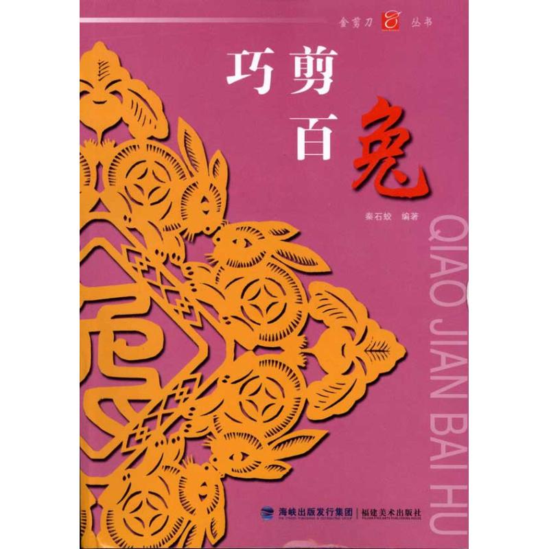 【M】巧剪百兔-9787539324425