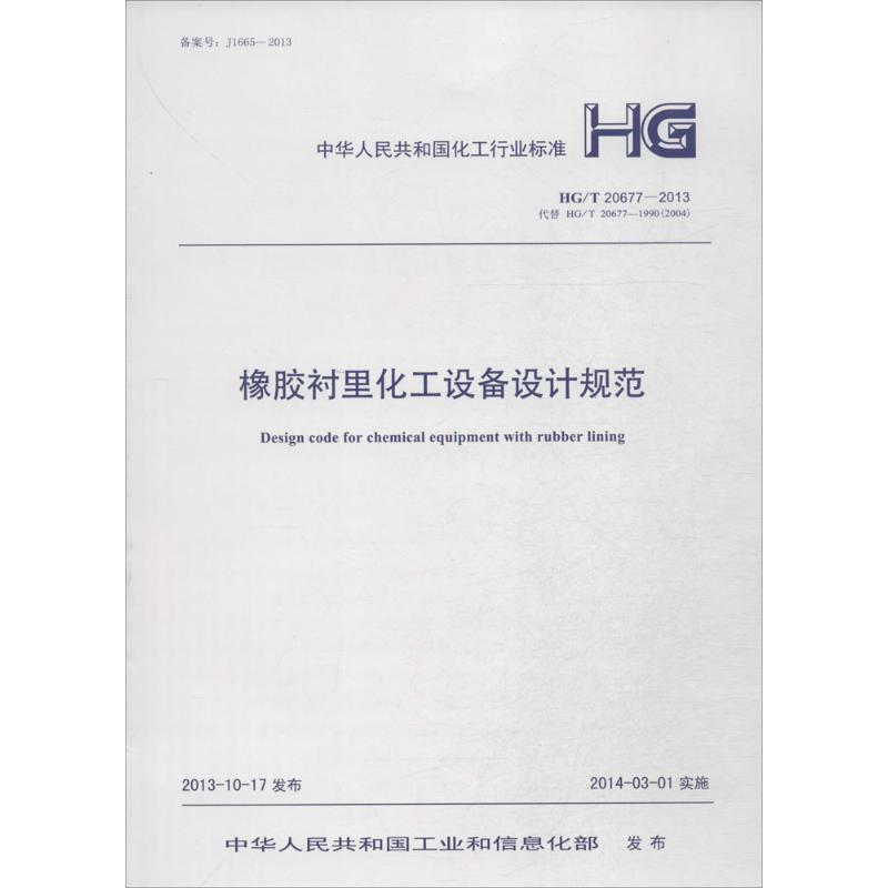 【M】橡胶衬里化工设备设计规范-9158024232301