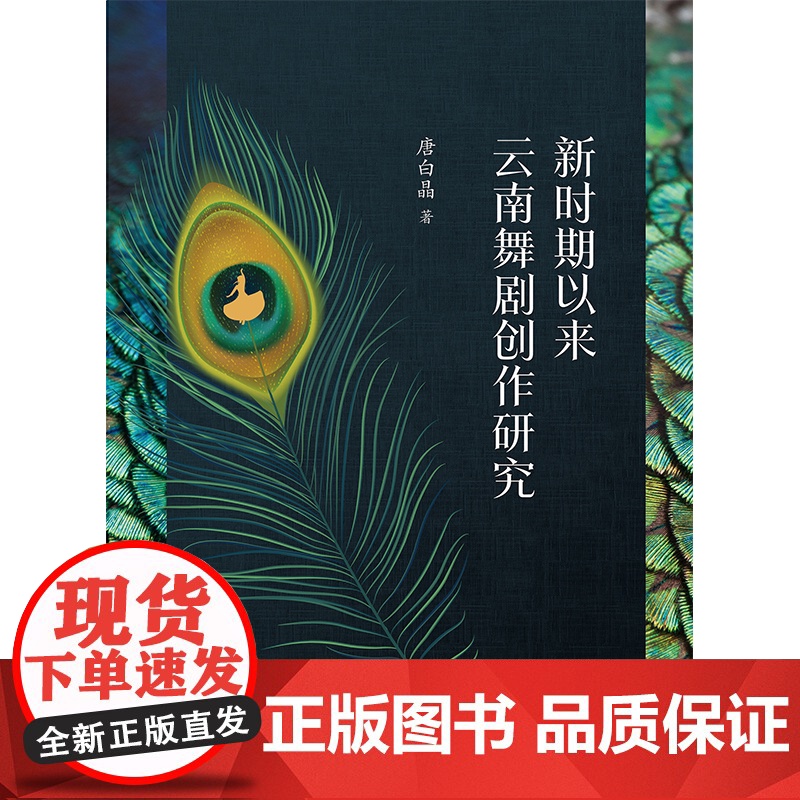 新时期以来云南舞剧创作研究 唐白晶著学林出版社云南舞剧舞蹈诗发展历程高清大图