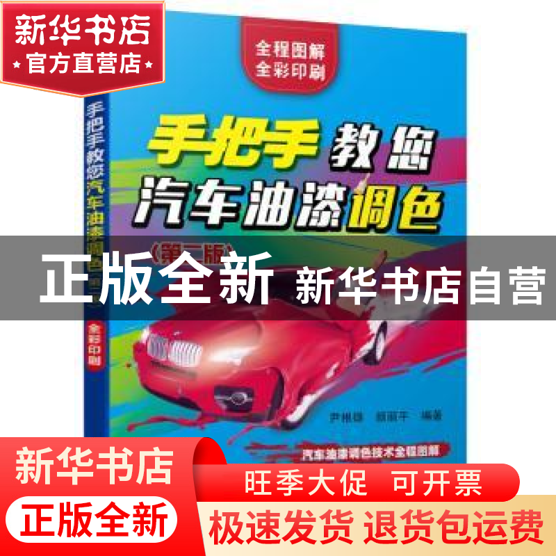 正版 手把手教您汽车油漆调色 编者:尹根雄//颜丽平|责编:管晓伟