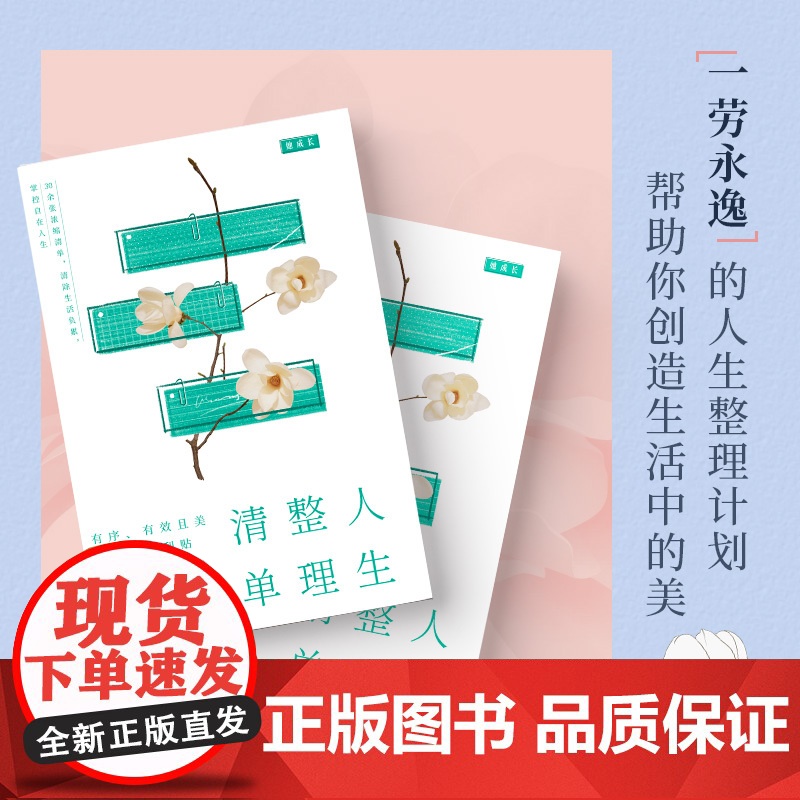 人生整理清单:清除生活负累,掌控自在人生 黄峰丽 江西人民出版社 正版书籍高清大图