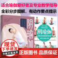 [套2册]生活.阴瑜伽从平衡之身到平和之心身+DK阴瑜伽瑜伽书籍教材书瑜伽教练培训教材普拉提训练全书初学者瑜伽书