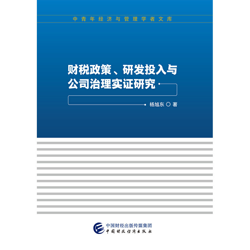 财税政策.研发投入与公司治理实证研究