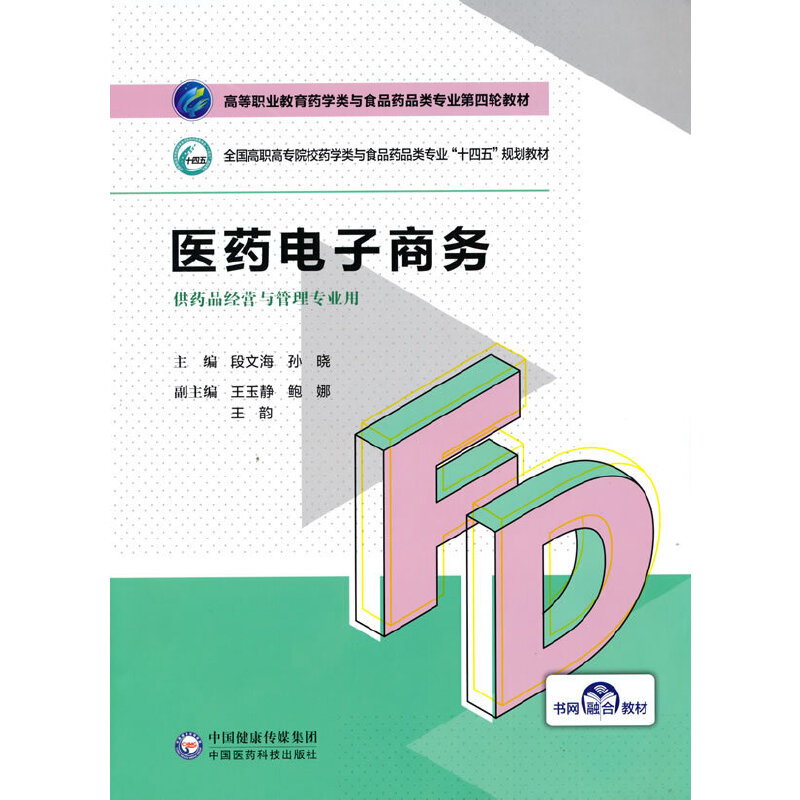 正版新书】医药电子商务段文海,孙晓,王玉静,鲍娜,王韵 编9787521