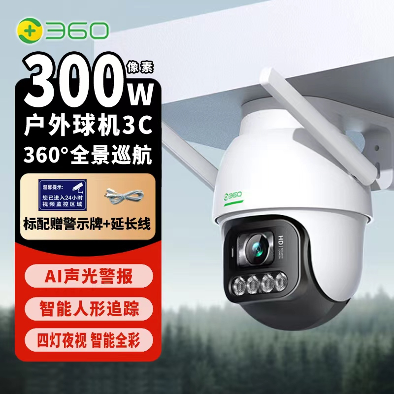 360摄像头家用360户外摄像头300万高清防水球机无线wifi手机远程监控 kl3c+128G+警示牌+读卡器+延长线