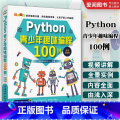 Python青少年趣味编程100例 【正版】Python青少年趣味编程100例 python少儿编程课程编程入门零基础青