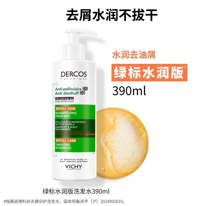 VICHY薇姿德科丝去屑倍护洗发水清洁保湿舒缓护发发色护理200ml(绿标水润版)