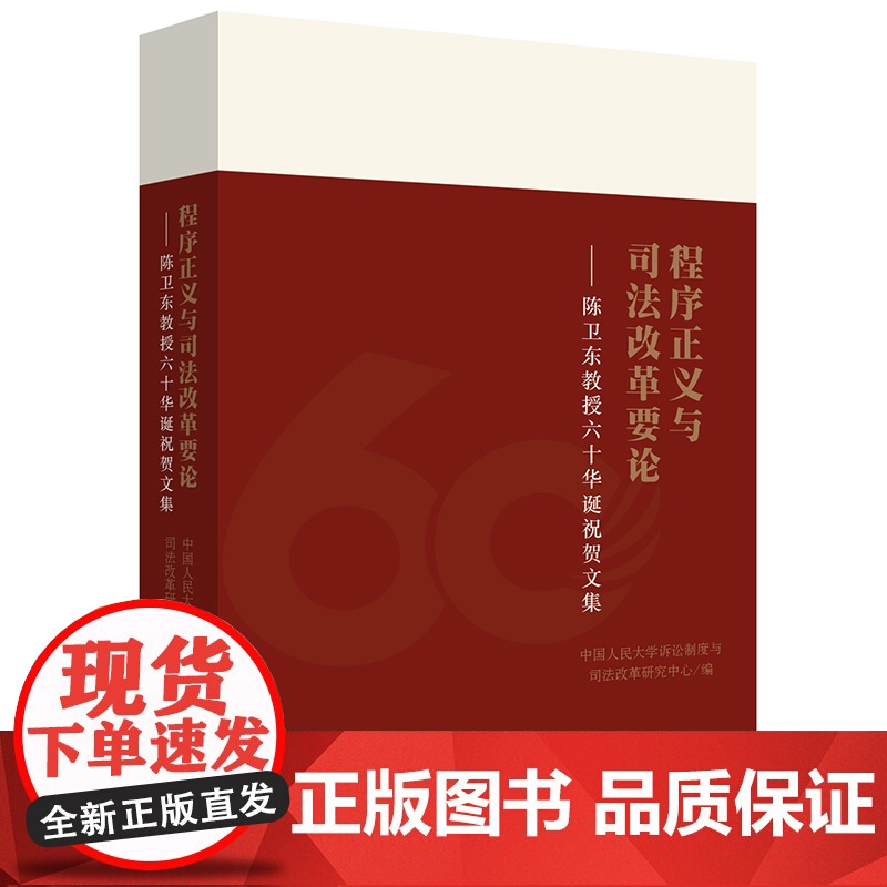 D 程序正义与司法改革要论——陈卫东教授六十华诞祝贺文集 上篇诉讼程序篇下篇司法改革篇 刑事诉讼法理论比较全面文