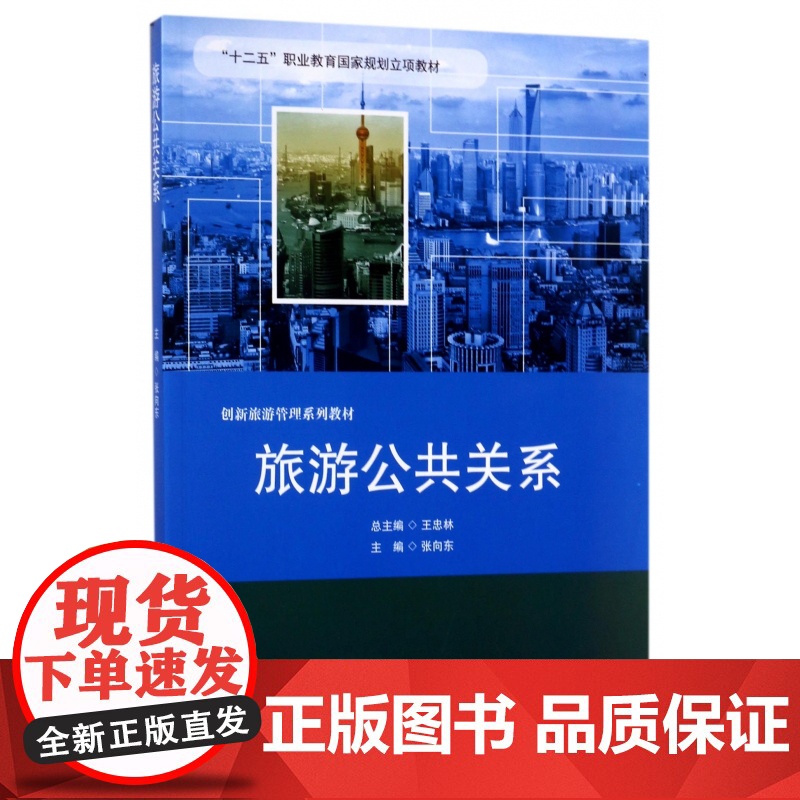 旅游公共关系(创新旅游管理系列教材十二五职业教育国家规划高清大图