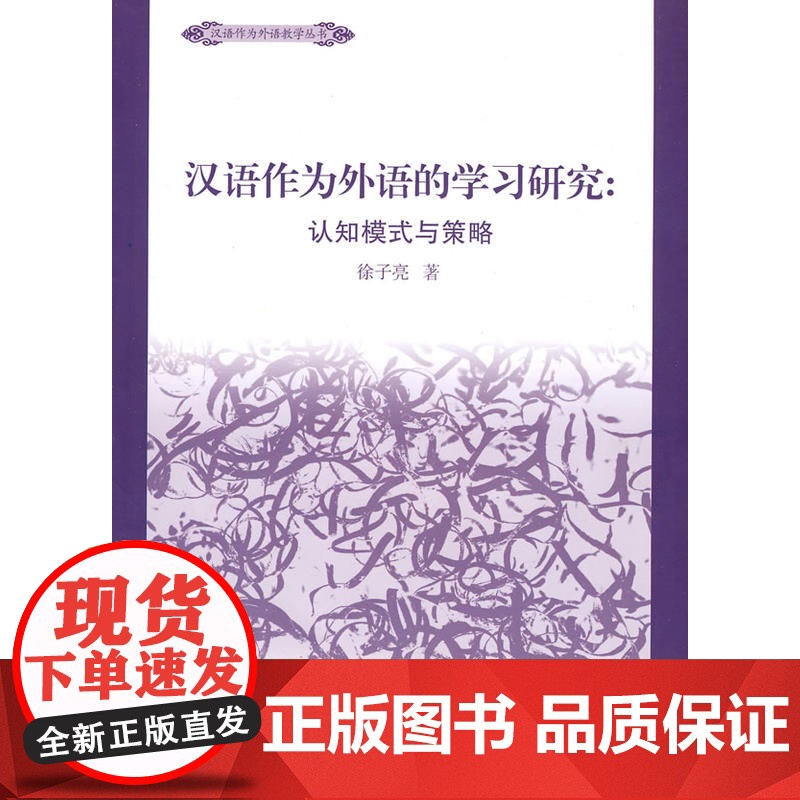 汉语作为外语学习的研究:认知模式与策略高清大图