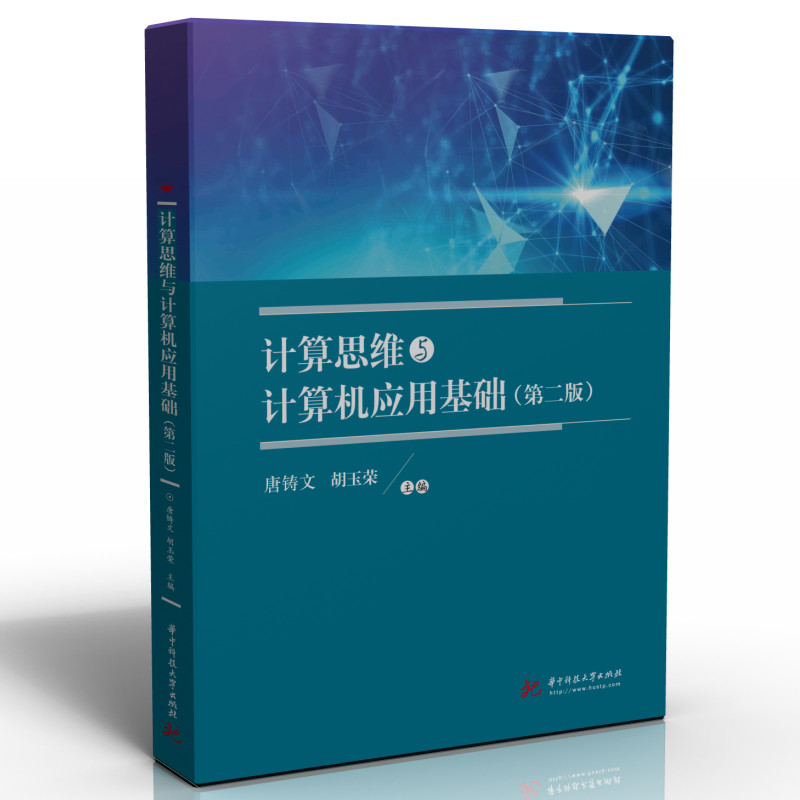 正版新书]计算思维与计算机应用基础(第二版)唐铸文,胡玉荣978